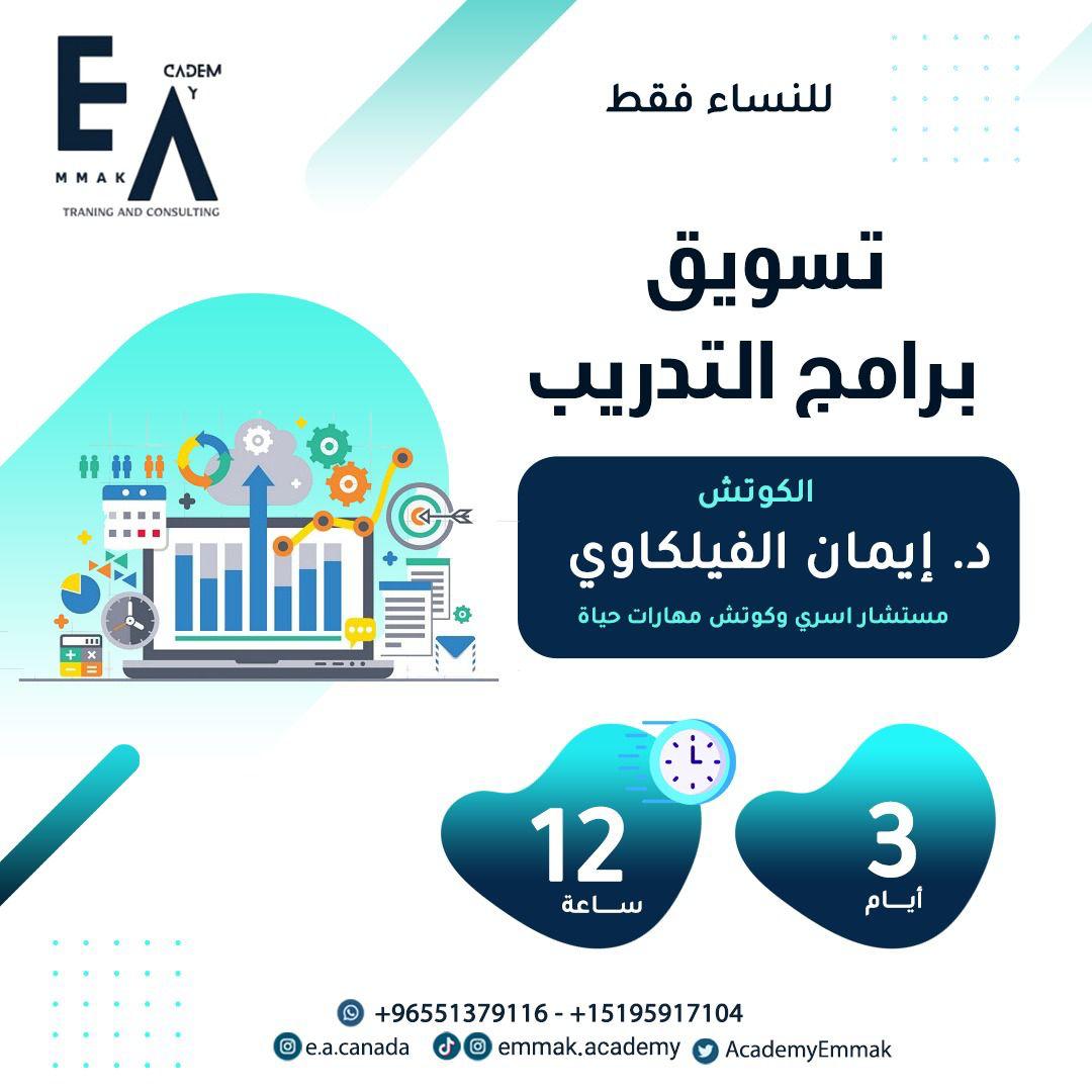 تسويق برامج التدريب